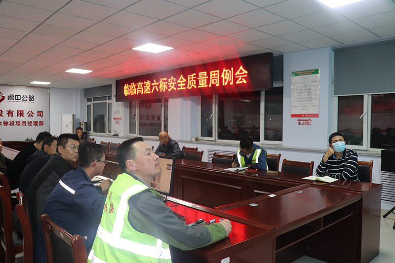 臨臨高速六標(biāo)召開安全質(zhì)量周例會(huì)
