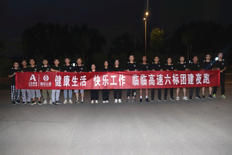 健康生活  快樂工作——臨臨高速六標組織團建夜跑活動