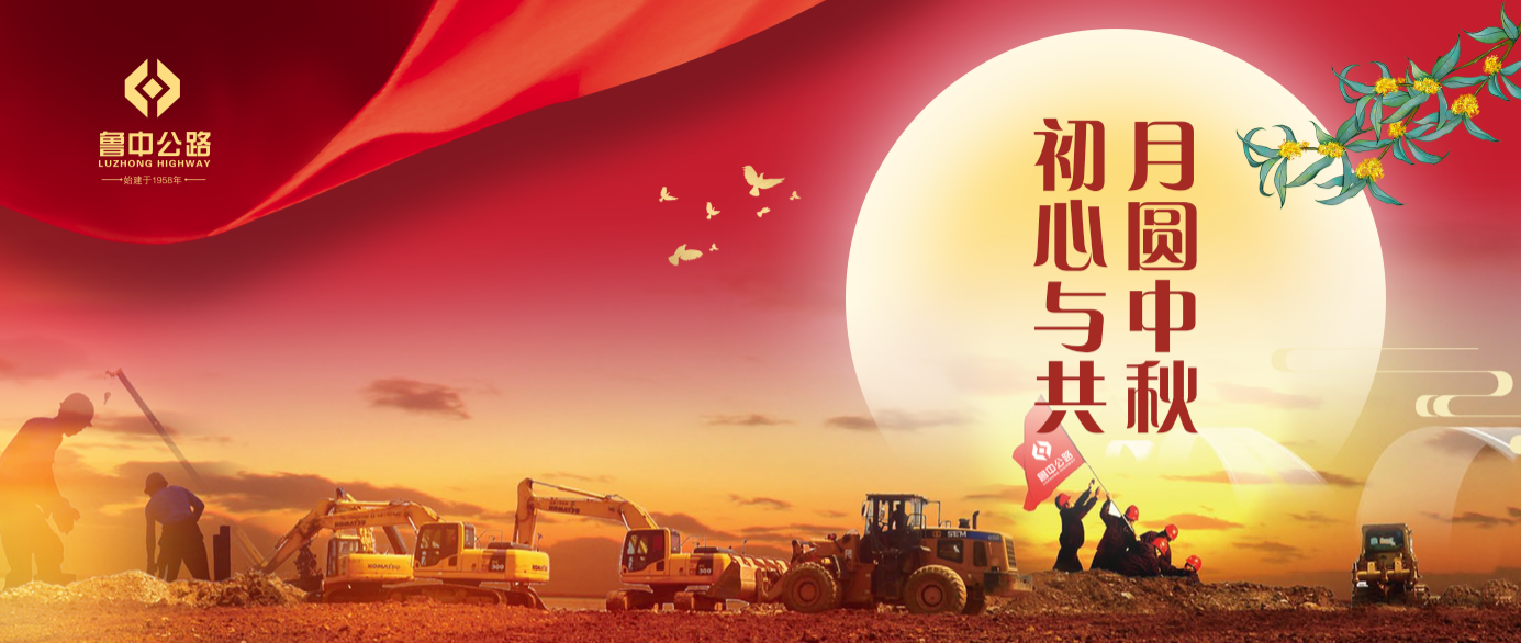 有思念、有堅守，魯中公路人的中秋這樣過！?