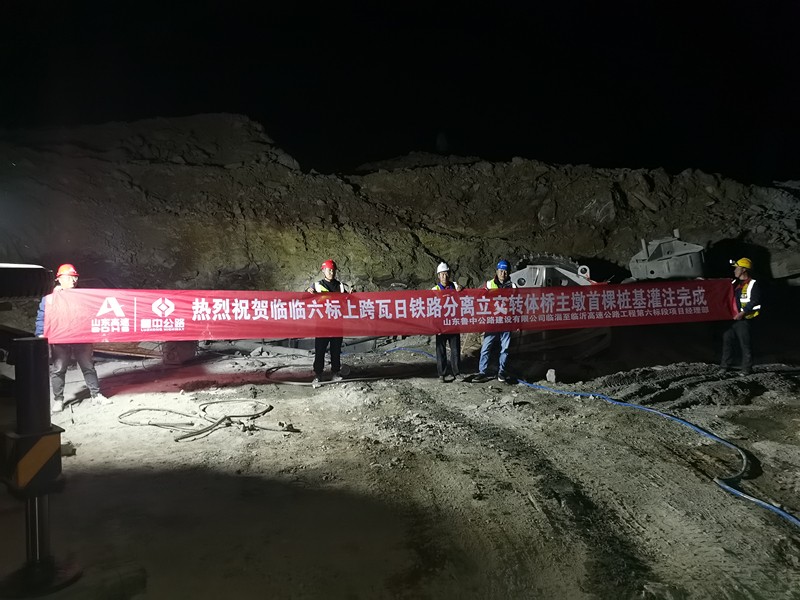 臨臨高速六標(biāo)上跨瓦日鐵路分離立交轉(zhuǎn)體橋主墩首棵樁基灌注完成