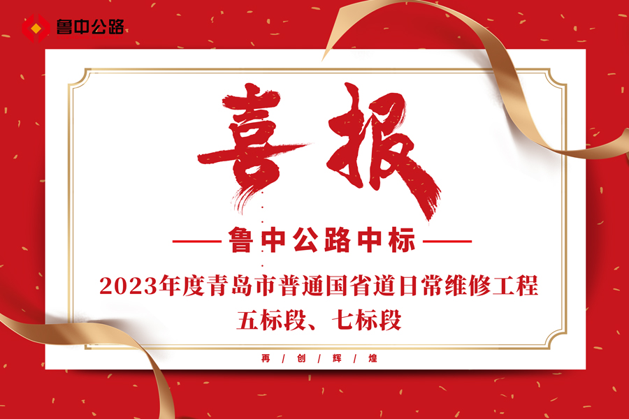 公司中標(biāo)2023年度青島市普通國(guó)省道日常維修工程五標(biāo)段、七標(biāo)段
