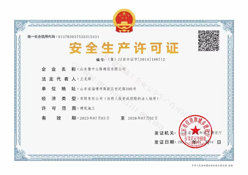 安全生產(chǎn)許可證_副本