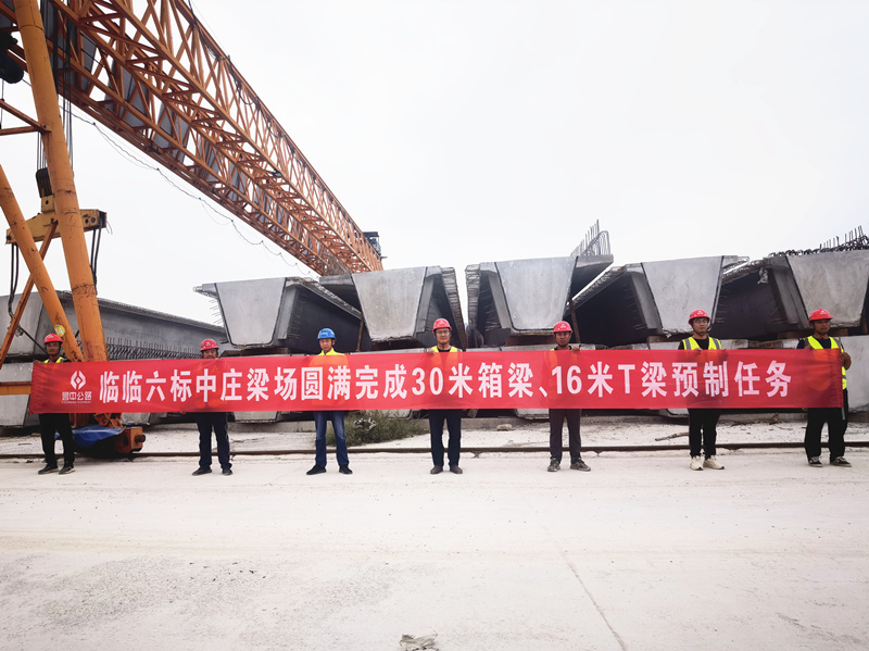 臨臨高速六標中莊梁場圓滿完成30米箱梁、16米T梁預(yù)制任務(wù)