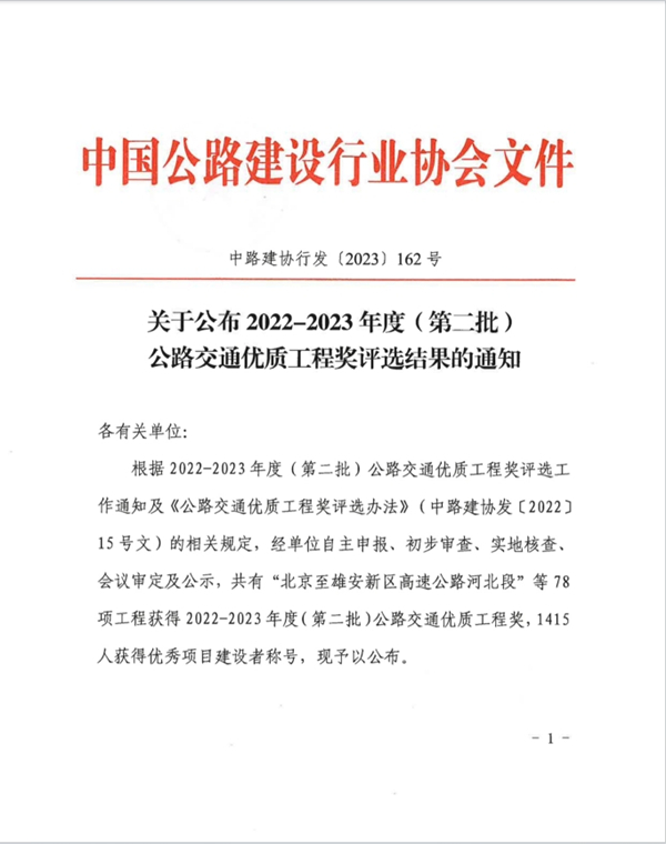 公司兩項目喜獲中國公路行業(yè)質(zhì)量最高榮譽——李春獎