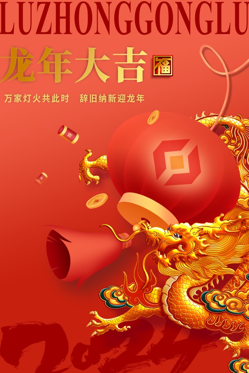 ?魯中公路祝您新春快樂！龍年大吉！