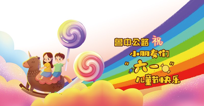 魯中公路祝小朋友大朋友們六月可愛，來日可期