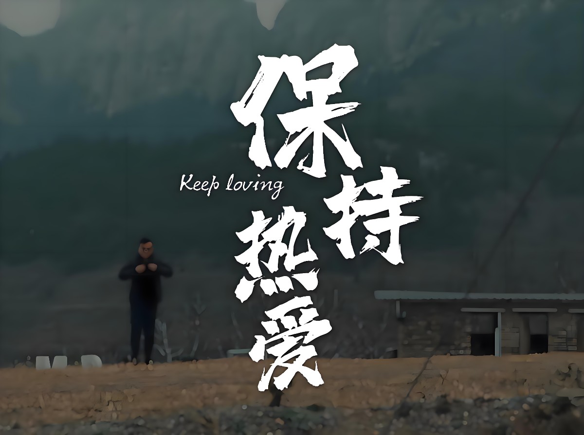 少點無病呻吟，多點真誠和熱愛