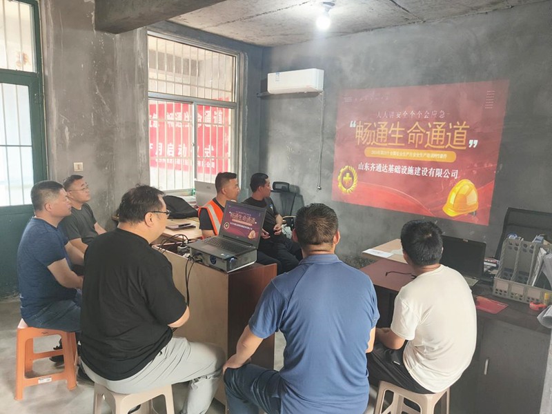 齊通達建設(shè)積極開展“安全生產(chǎn)月”活動