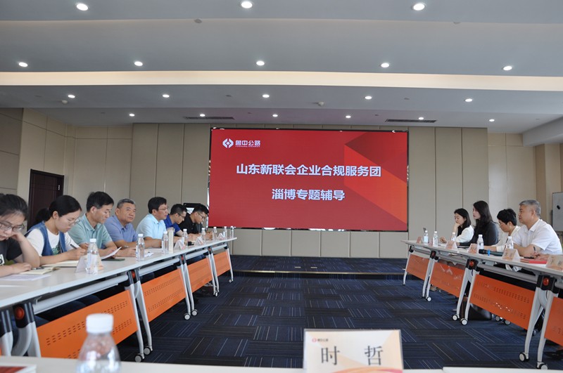 山東新聯(lián)會(huì)企業(yè)合規(guī)服務(wù)團(tuán)淄博專題輔導(dǎo)