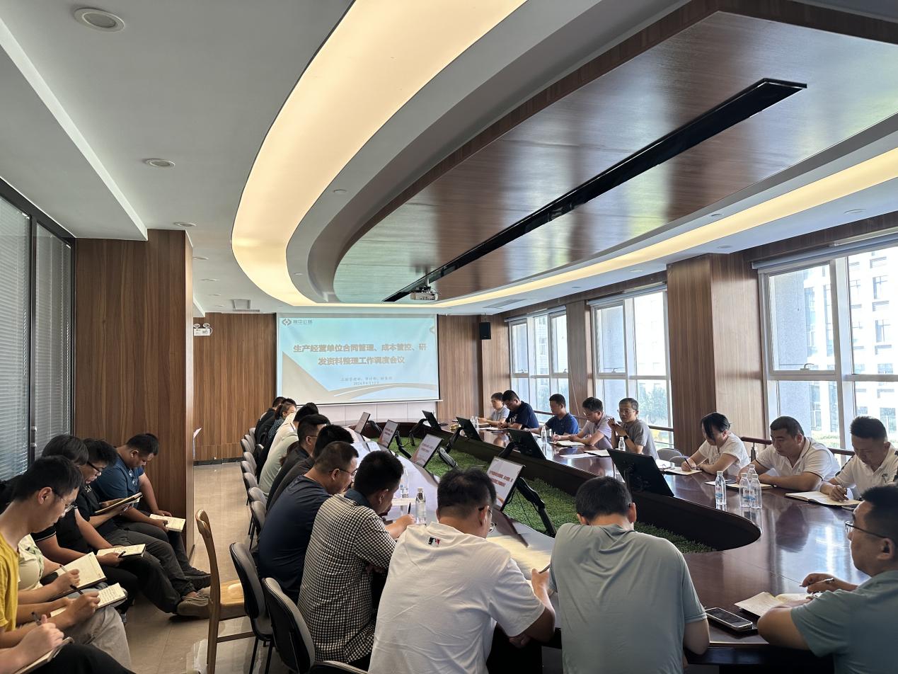 公司召開(kāi)生產(chǎn)經(jīng)營(yíng)單位合同管理、成本管控、研發(fā)資料整理工作調(diào)度會(huì)議