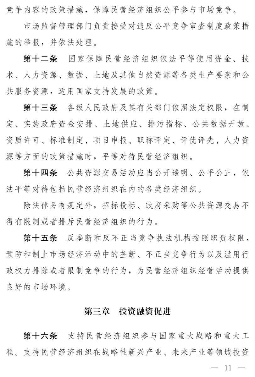 民營(yíng)經(jīng)濟(jì)促進(jìn)法(草案)_03