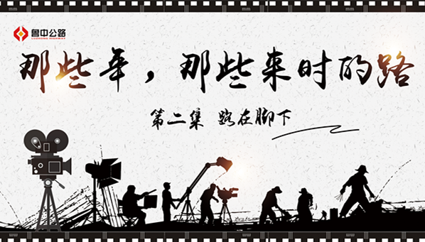 那些年，那些來(lái)時(shí)的路——第二集：路在腳下