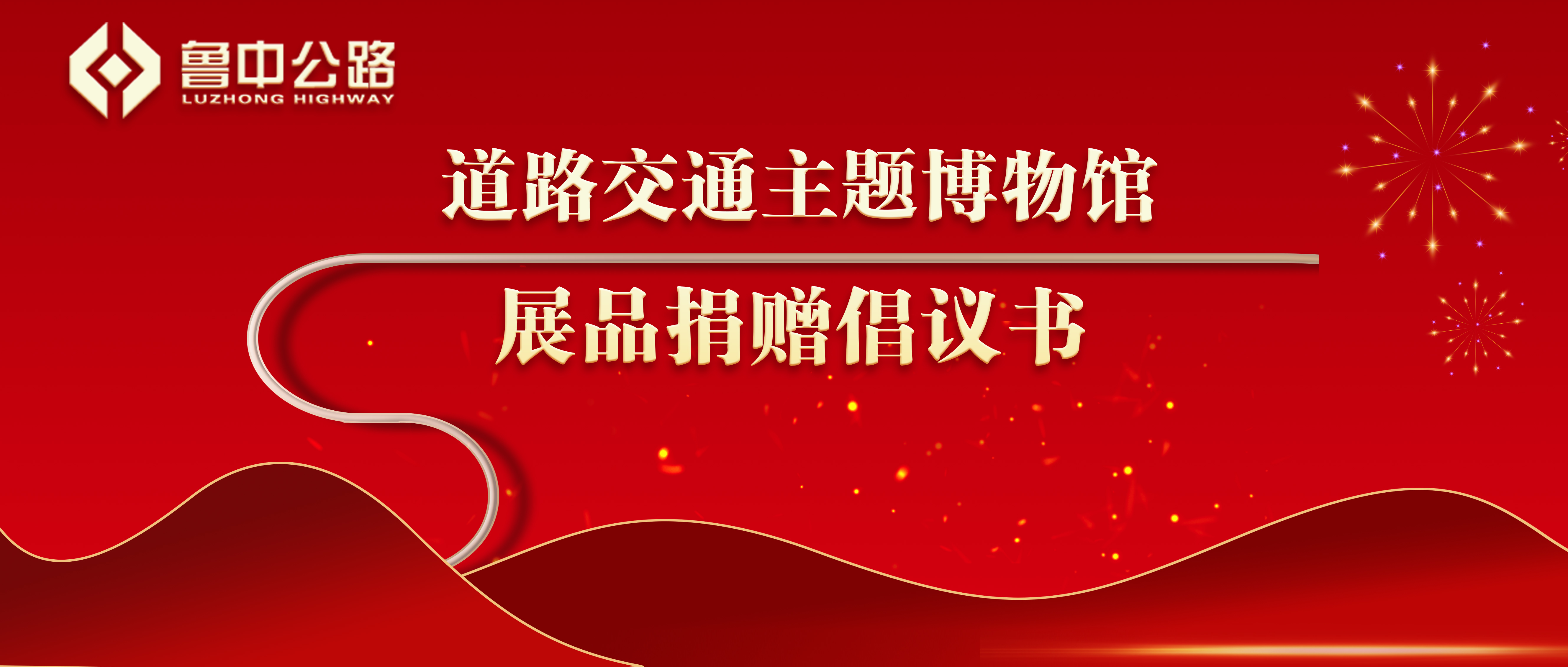 【抓作風(fēng) 創(chuàng)效益】道路交通主題博物館展品捐贈(zèng)倡議書