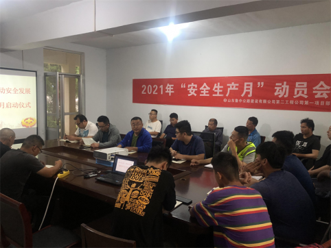 第二工程公司第一項目部召開“安全生產(chǎn)月”啟動會