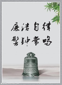 廉潔自律、恪盡職守