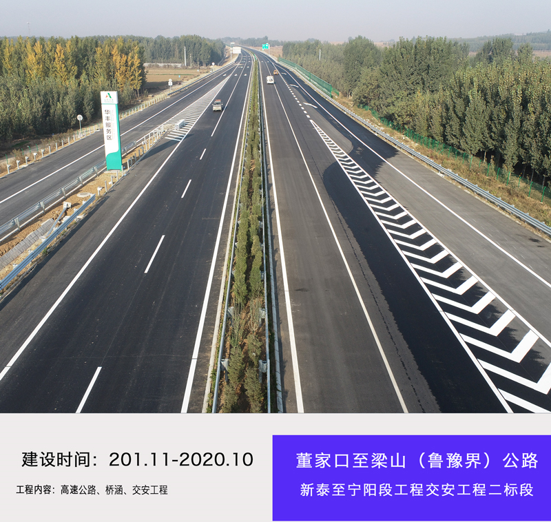董家口至梁山（魯豫界）公路新泰至寧陽段項目路橋工程二標(biāo)段