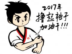 擼起袖子，加油干！