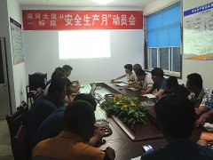 路面分公司召開“安全生產月”動員會