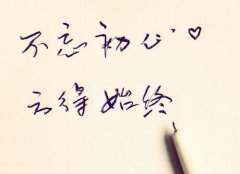 不忘初心，方得始終