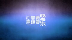 人生需要死磕，認真才好玩