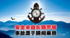 讓安全成為一種習(xí)慣