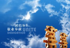 團隊團結(jié)，努力進取