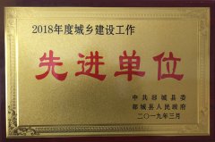 勇往直前，再攀高峰 ——山東魯中公路建設有限公司榮獲郯城縣城鄉(xiāng)建設先進單位榮譽稱號