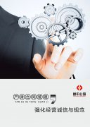 嚴(yán)肅合同管理與執(zhí)行，強(qiáng)化經(jīng)營(yíng)誠(chéng)信與規(guī)范