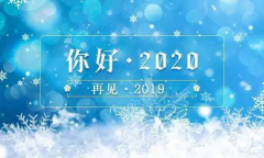 2019，再見
