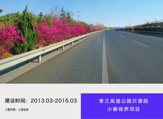 青蘭高速公路沂源段小修保養(yǎng)項目