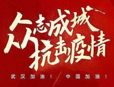 武漢加油！中國(guó)加油！