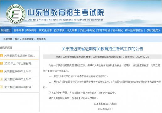 山東專(zhuān)升本考試、春季高考技能考試推遲舉行！