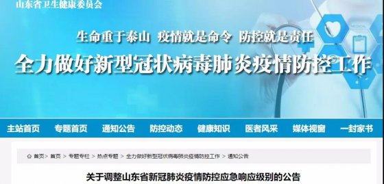 山東應(yīng)急響應(yīng)調(diào)整為Ⅱ級(jí)，但這些事必須注意！