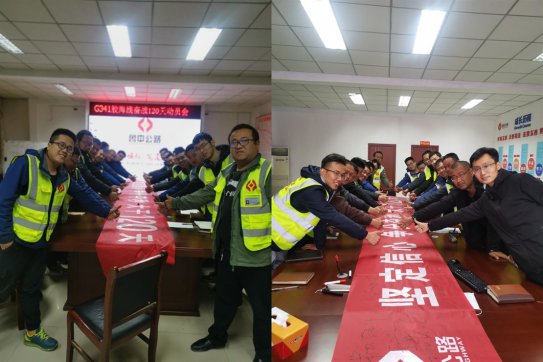 堅定信心爭分奪秒，大干120天 ——記膠海線大干誓師會