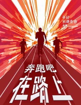 我的青春在路上