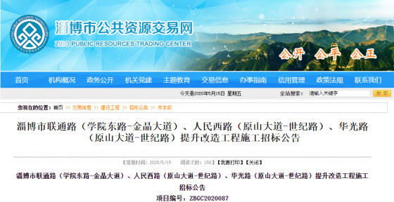 淄博市聯(lián)通路（學院東路-金晶大道）、人民西路（原山大道-世紀路）、華光路（原山大道-世紀路）提升改造工程施