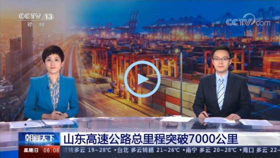 CCTV朝聞天下：山東高速公路總里程突破7000公里