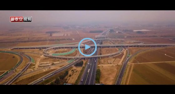 通車！董梁高速新泰至寧陽、寧陽至梁山段建成通車！