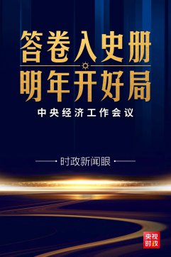 心里更有底了！中央經(jīng)濟(jì)工作會議傳遞這些鮮明信息