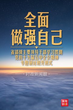 習(xí)近平開講“新年第一課”，這件事要全面做強(qiáng)