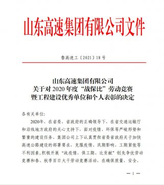 【喜訊】魯中公路榮獲業(yè)主頒發(fā)的“項(xiàng)目通車突出貢獻(xiàn)單位”、“百日大干優(yōu)勝單位”榮譽(yù)稱號(hào)