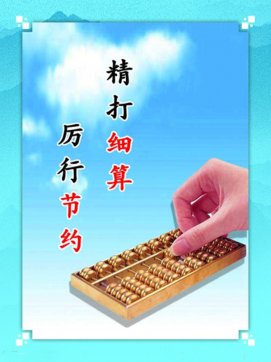 “精打細算”的習(xí)慣