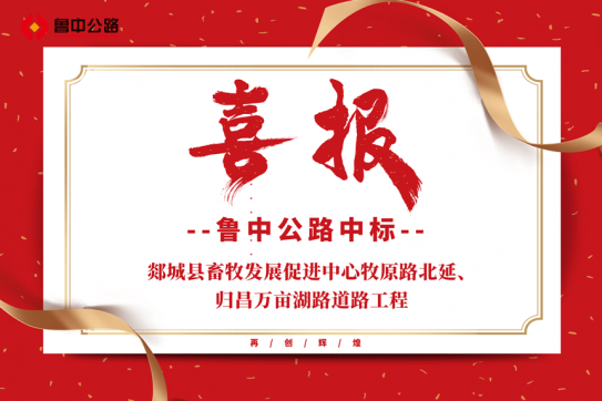 【抓作風(fēng) 創(chuàng)效益】公司中標(biāo)郯城縣畜牧發(fā)展促進(jìn)中心牧原路北延、歸昌萬(wàn)畝湖路道路工程