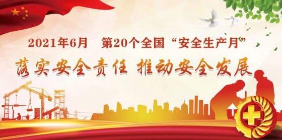 落實(shí)安全責(zé)任，推動(dòng)安全發(fā)展