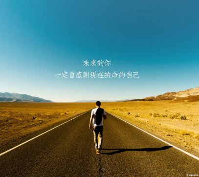 腳踏實(shí)地，堅(jiān)守本心