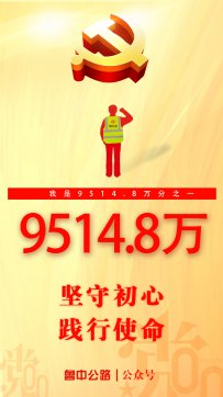 【抓作風 創(chuàng)效益】堅守初心  踐行使命