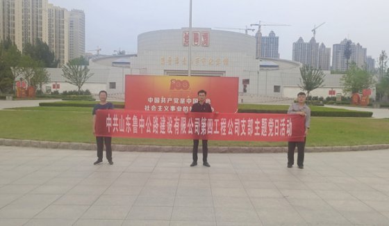 迎七一第四工程黨支部組織走進(jìn)冀魯豫邊區(qū)革命紀(jì)念館