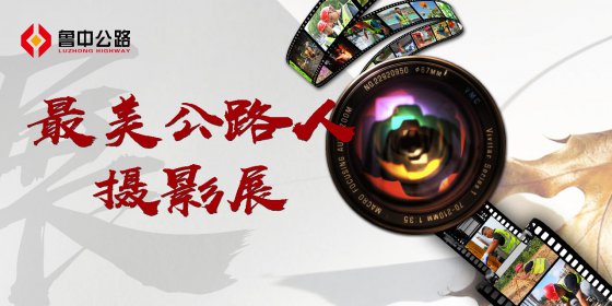 【抓作風 創(chuàng)效益】“最美公路人”主題攝影展活動圓滿收官