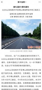 【抓作風 創(chuàng)效益】G205通車消息引發(fā)媒體爭相報道