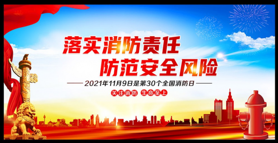 謹(jǐn)慎用火，防范于未然